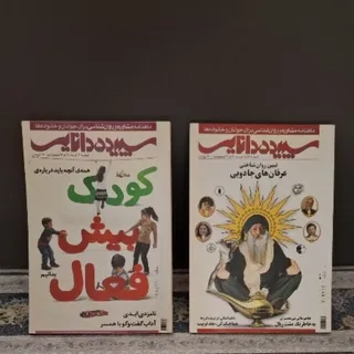 2جلد ماهنامه سپیده دانایی