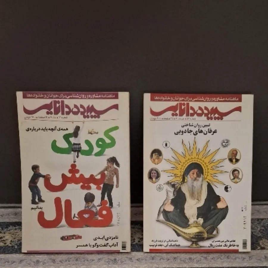 2جلد ماهنامه سپیده دانایی