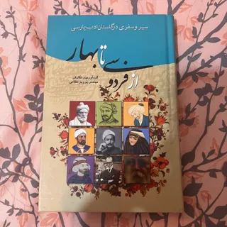 از فردوسی تا بهار
