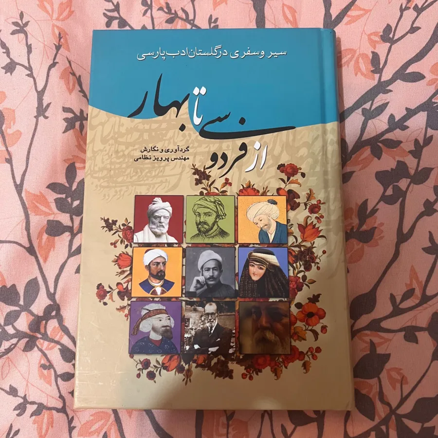 از فردوسی تا بهار