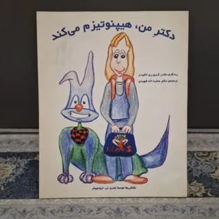 دکترِمن هیپنوتیزم می‌کند