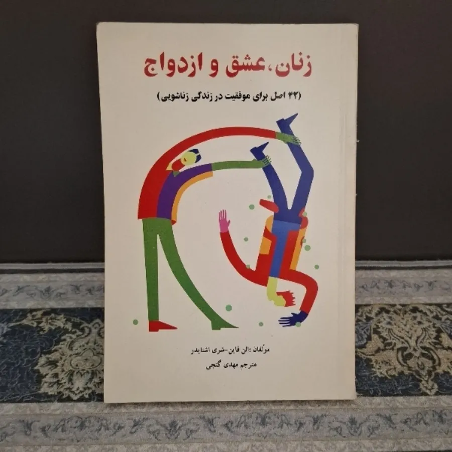 زنان، عشق و ازدواج
