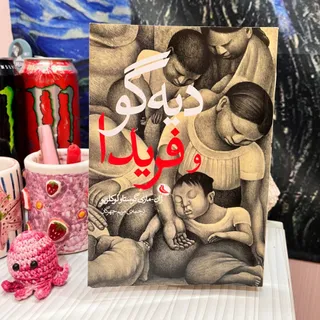 دیگو و فریدا