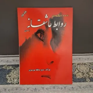 1000نکته در روابط عاشقانه