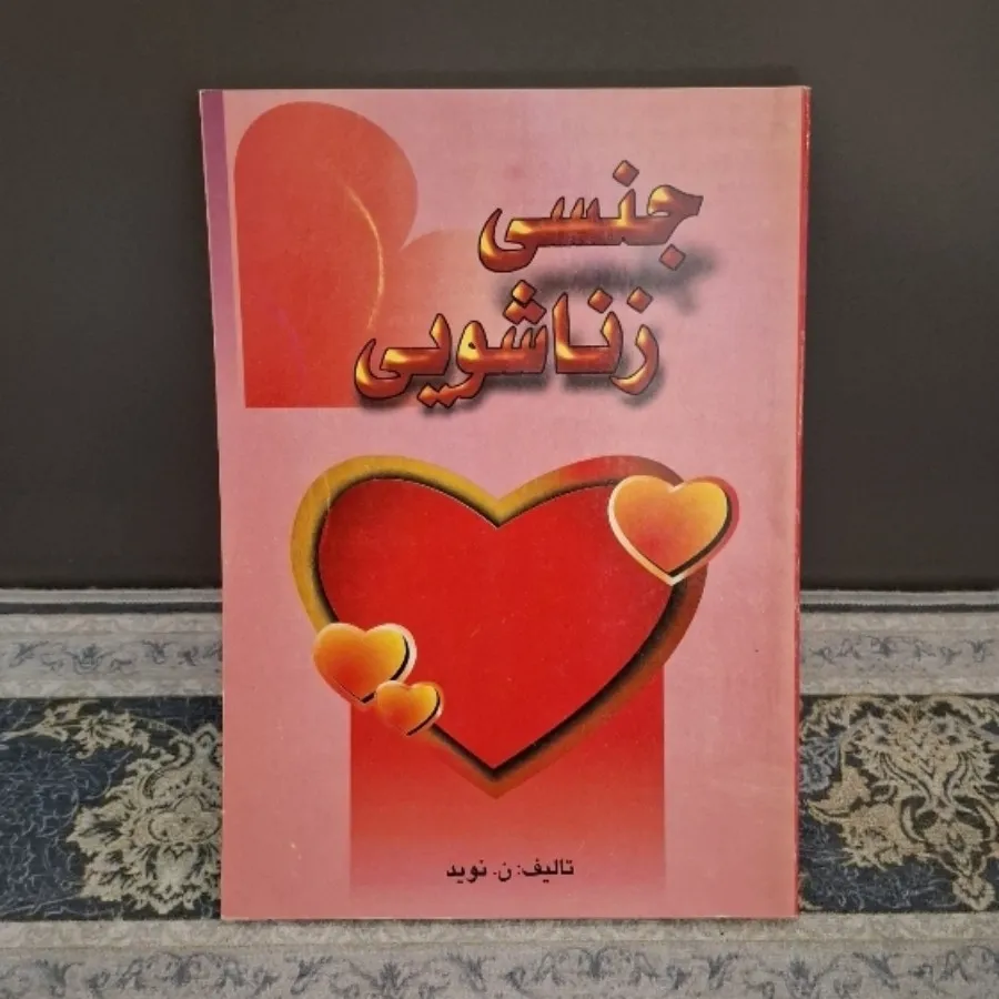 کتاب جنسی زناشویی