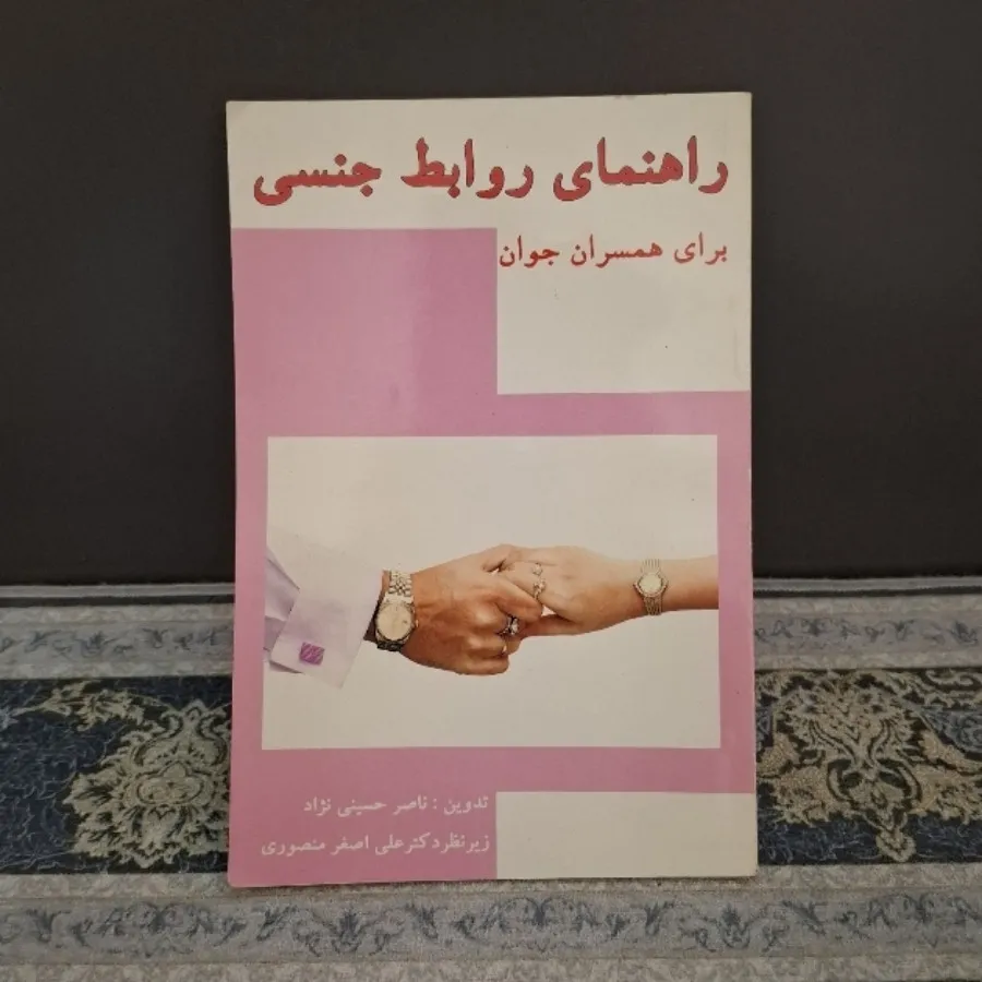 راهنمای روابط جنسی