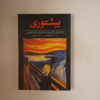 بیشعوری