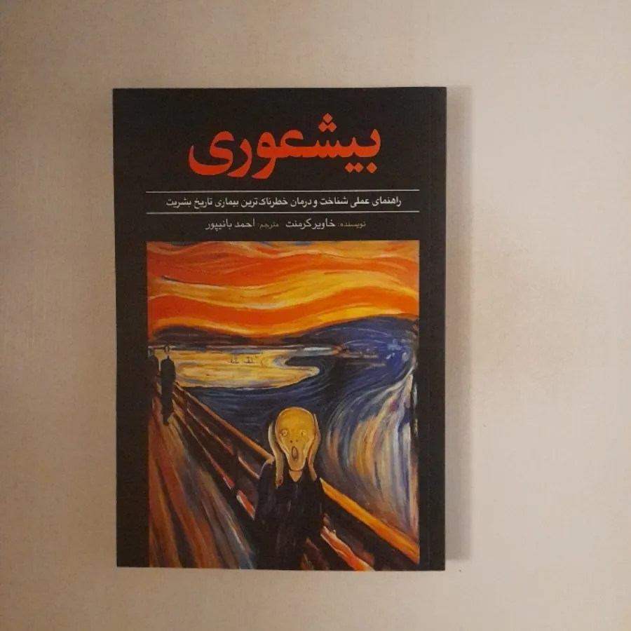 بیشعوری