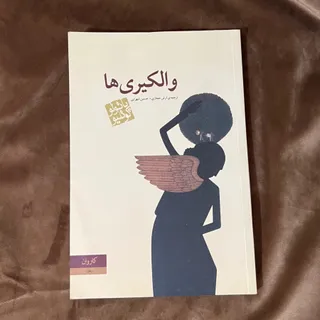 پایولو کویلیو- والکیری ها