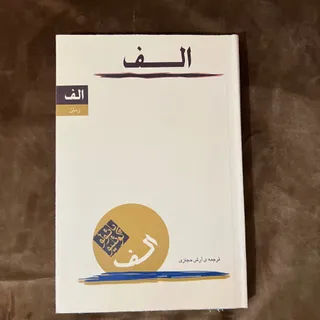 پایولو کویلیو- الف