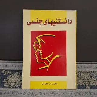 دانستنیهای جنسی