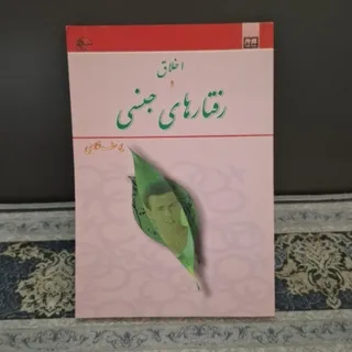 اخلاق و رفتارهای جنسی
