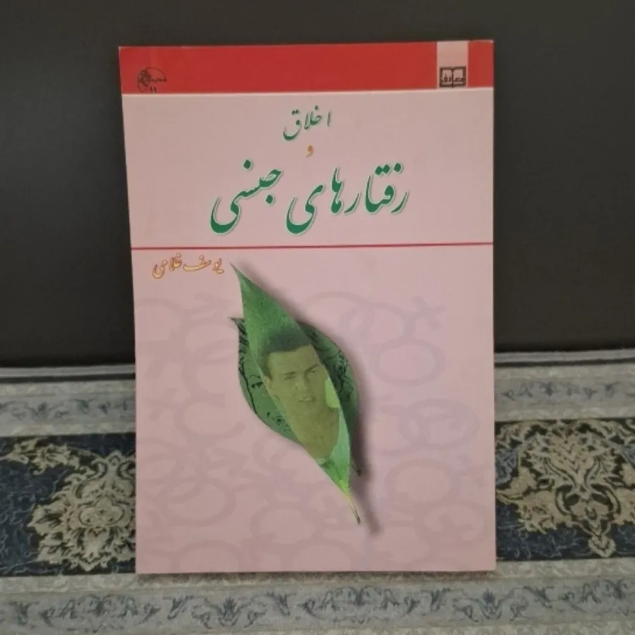 اخلاق و رفتارهای جنسی
