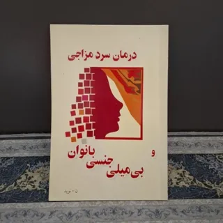 درمان سردمزاجی