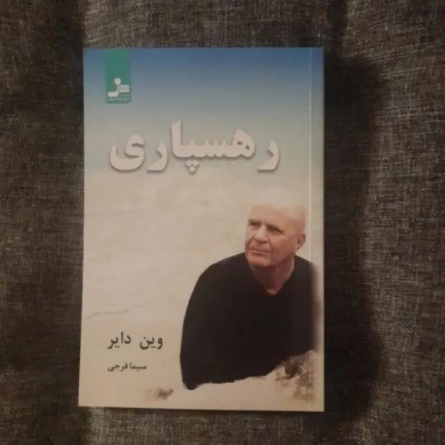 رهسپاری