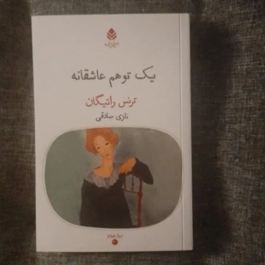 یک توهم عاشقانه