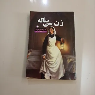 رمان زن سی ساله