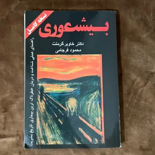 کتاب بیشعوری خاویر کرمنت