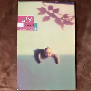 کتاب کودکی- enfance-