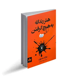 کتاب به هیچ گرفتن