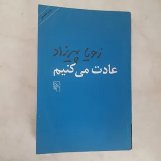 کتاب عادت می‌کنیم