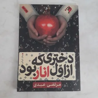 دختری که از اول انار بود