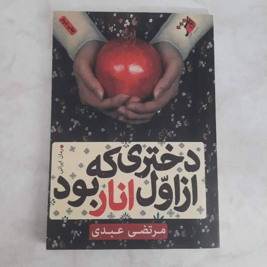 دختری که از اول انار بود
