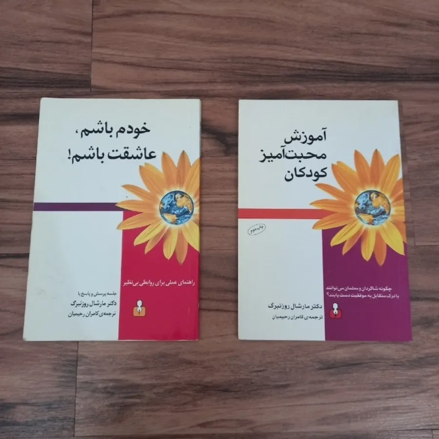 کتاب دکتر مارشال روزنبرگ