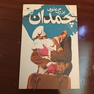 رمان چمدان