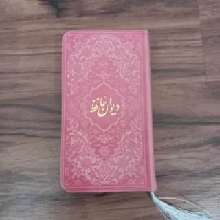 دیوان حافظ شیرازی