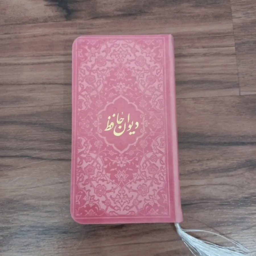 دیوان حافظ شیرازی