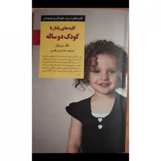 کتاب کودک دوساله