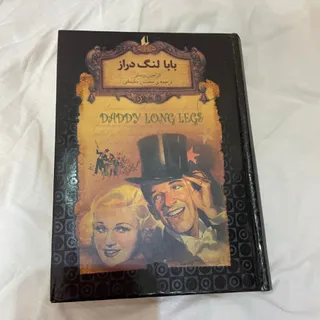 کتاب بابالنگ دراز