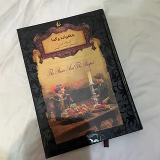 کتاب شاهزاده و گدا
