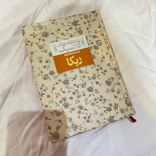 کتاب ربکا