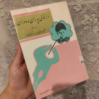 راهنمای پدران و مادران