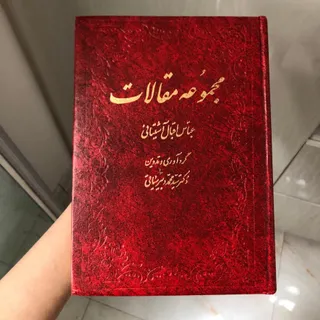 مجموعه مقالات عباس اقبال