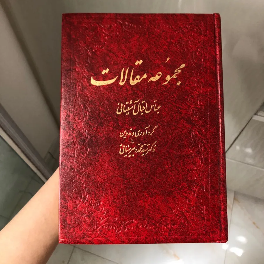مجموعه مقالات عباس اقبال