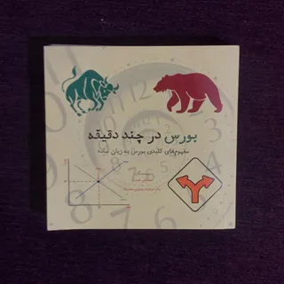 کتاب بورس در چند دقیقه
