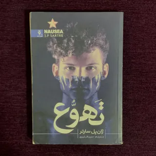 کتاب تهوع