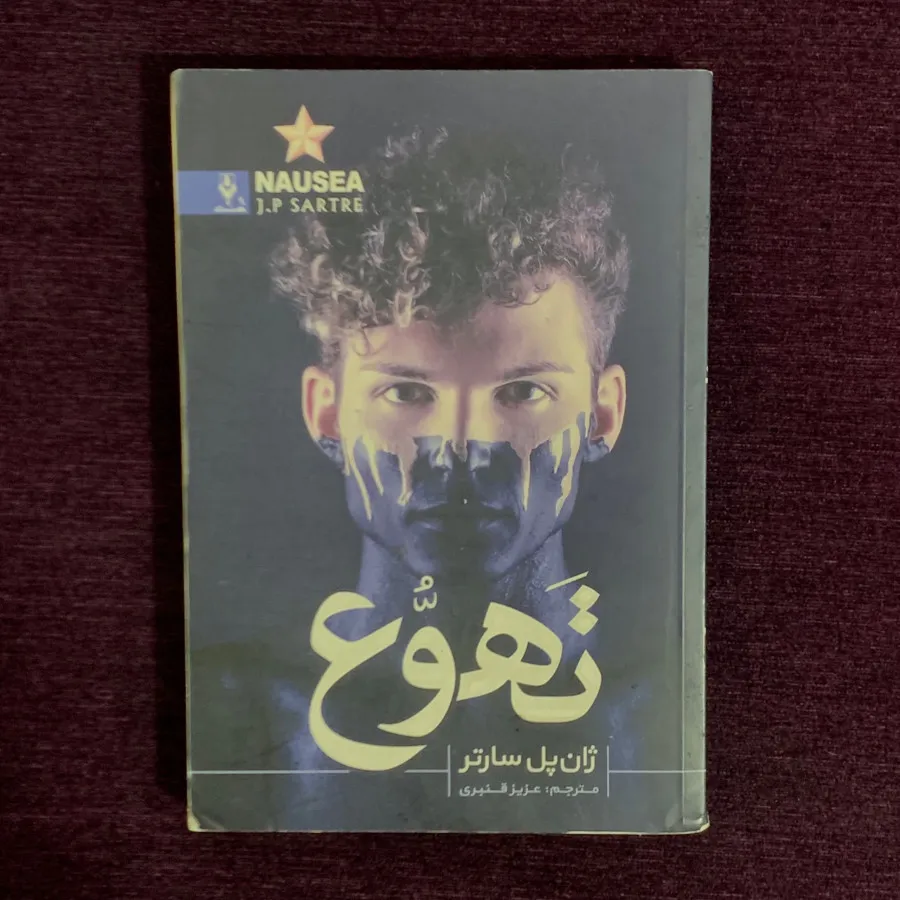 کتاب تهوع