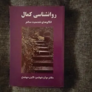 رواشناسی کمال
