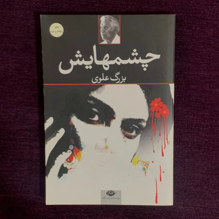 کتاب چشمهایش