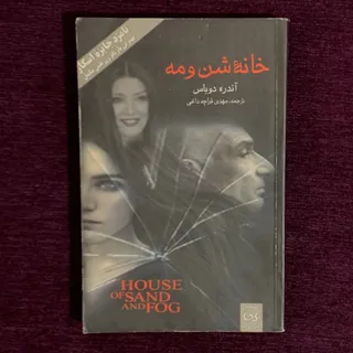 کتاب خانه‌ی شن و مه