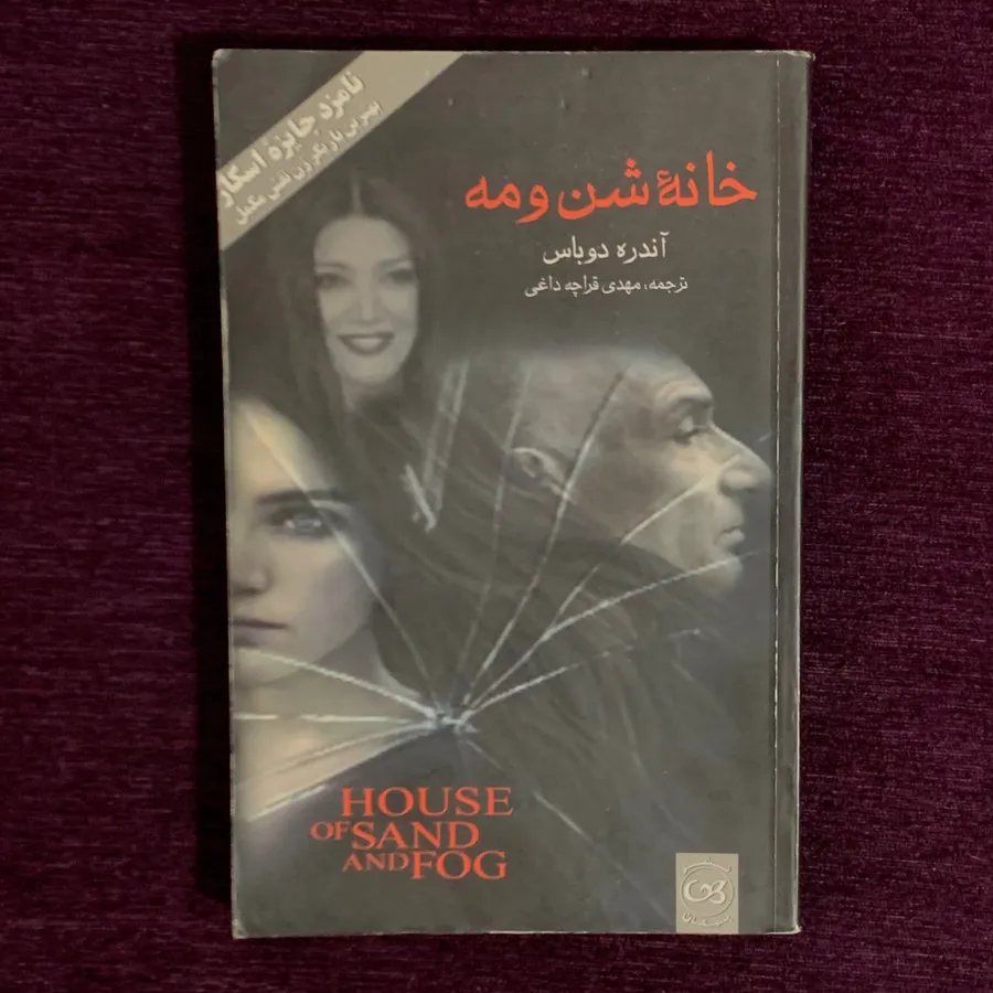 کتاب خانهی شن و مه