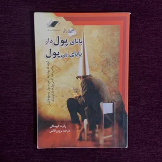 بابای پولدار بابای بی‌پول