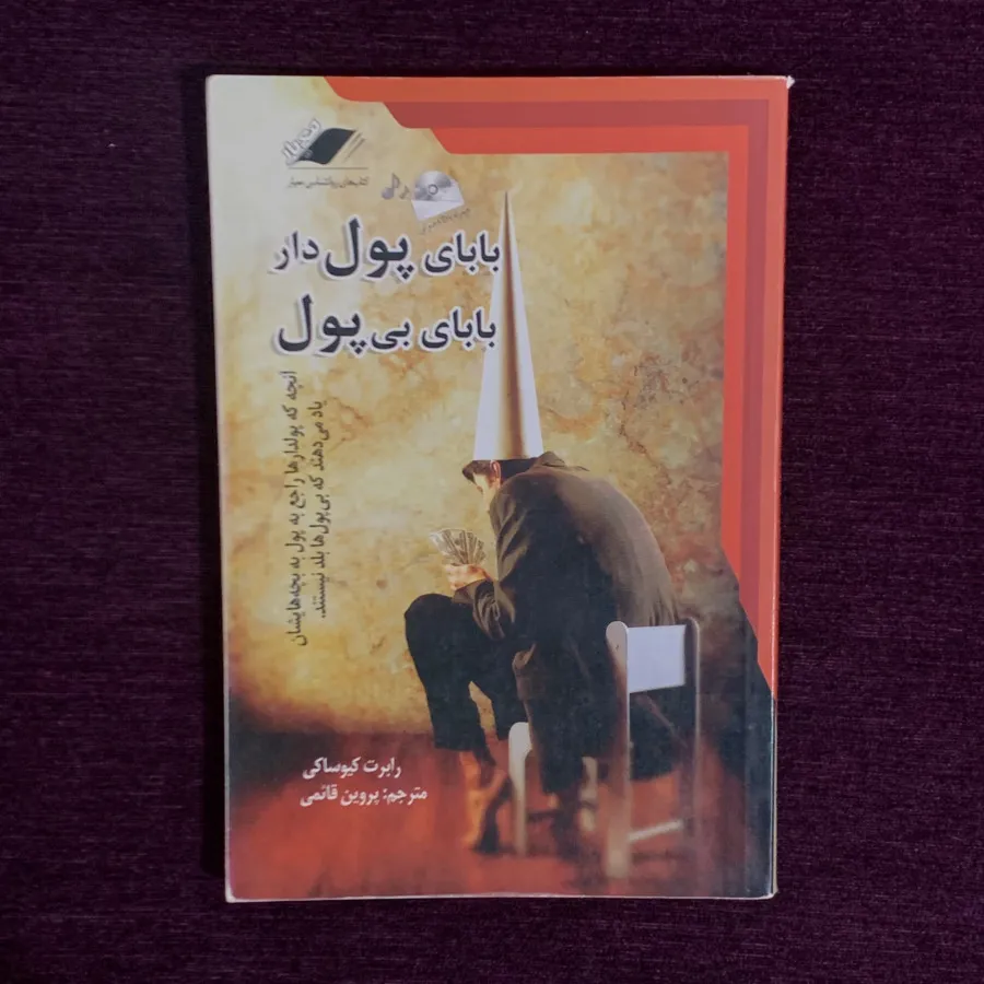 بابای پولدار بابای بیپول