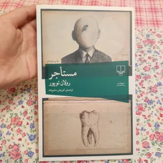 مستاجر