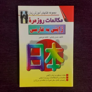 مکالمات  ژاپنی به فارسی