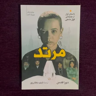 کتاب مرتد
